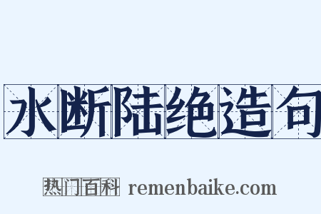 水断陆绝造句是什么意思的图片